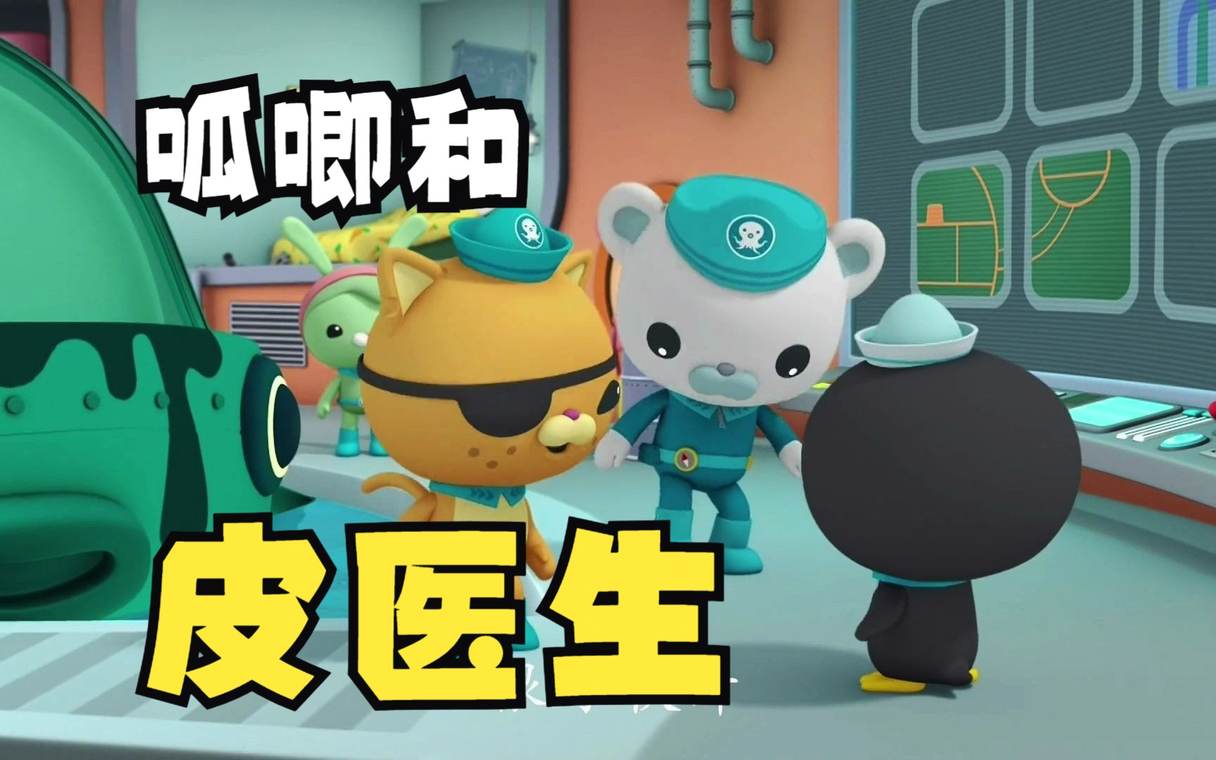 皮医生:呱唧,我问你了吗?