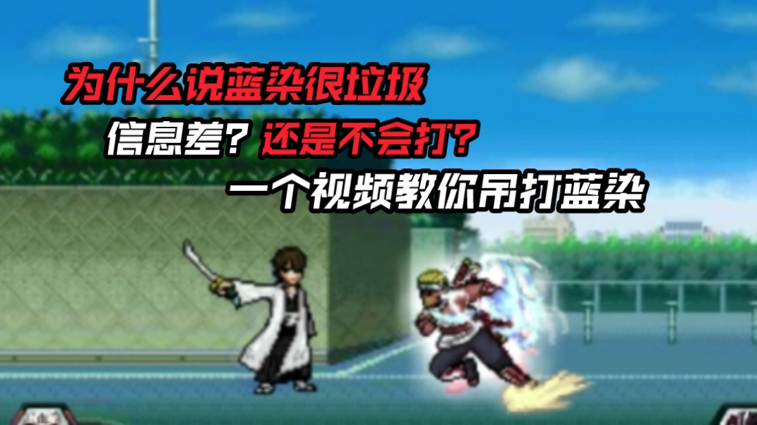 为什么说蓝染这个角色很垃圾,一个视频暴露他所有缺点死神VS火影