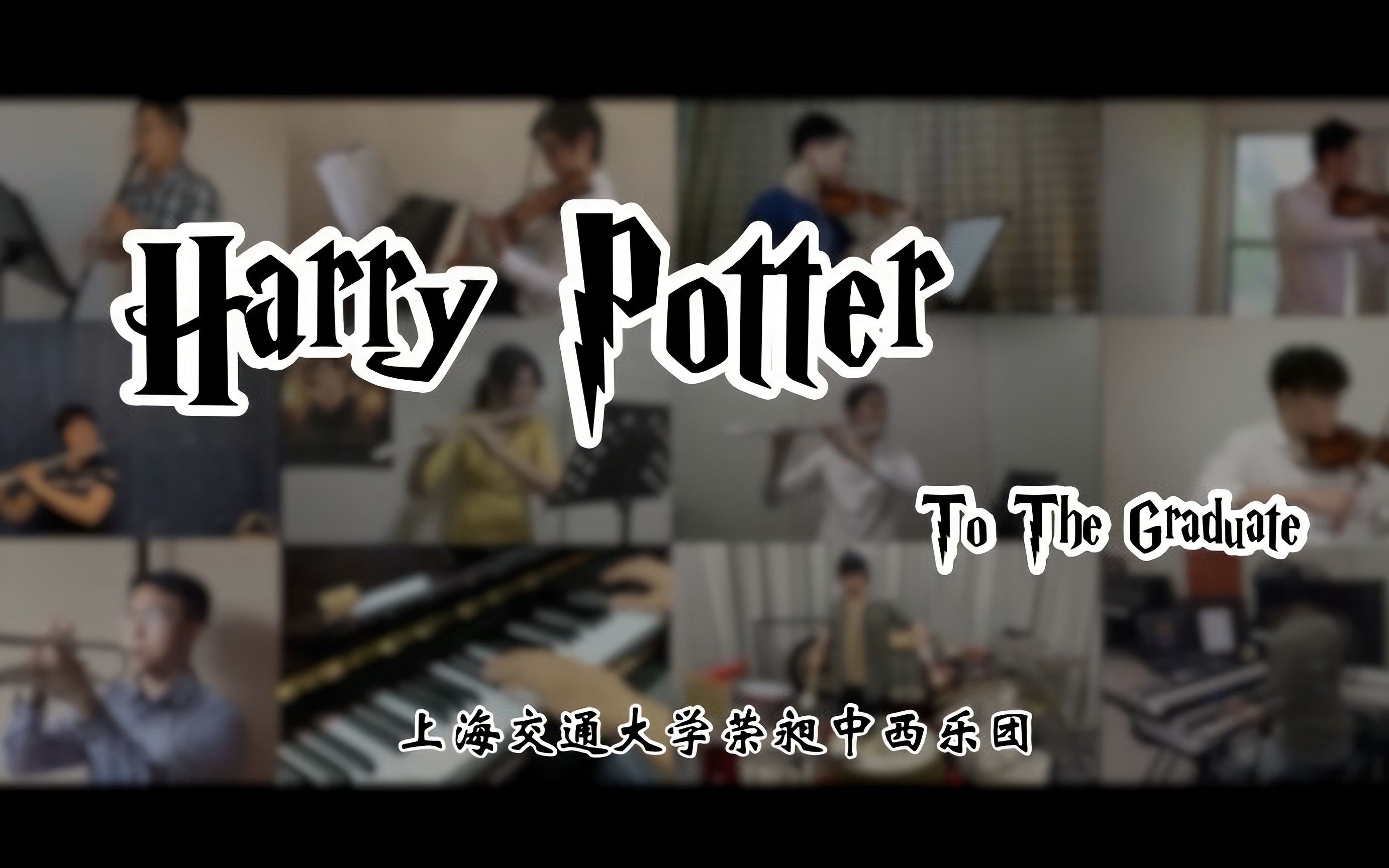 东方霍格沃兹的魔法合奏!!上海交大毕业晚会《Harry Potter Suite》哔哩哔哩bilibili