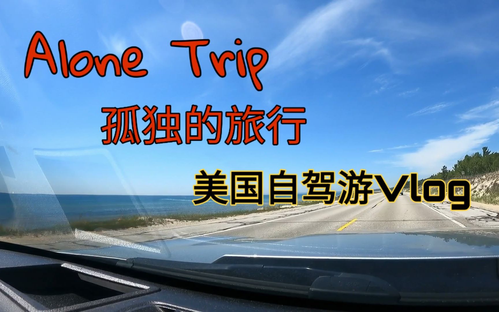 【Vlog】Alone Trip 孤独的旅行——美国自驾游:启程哔哩哔哩bilibili