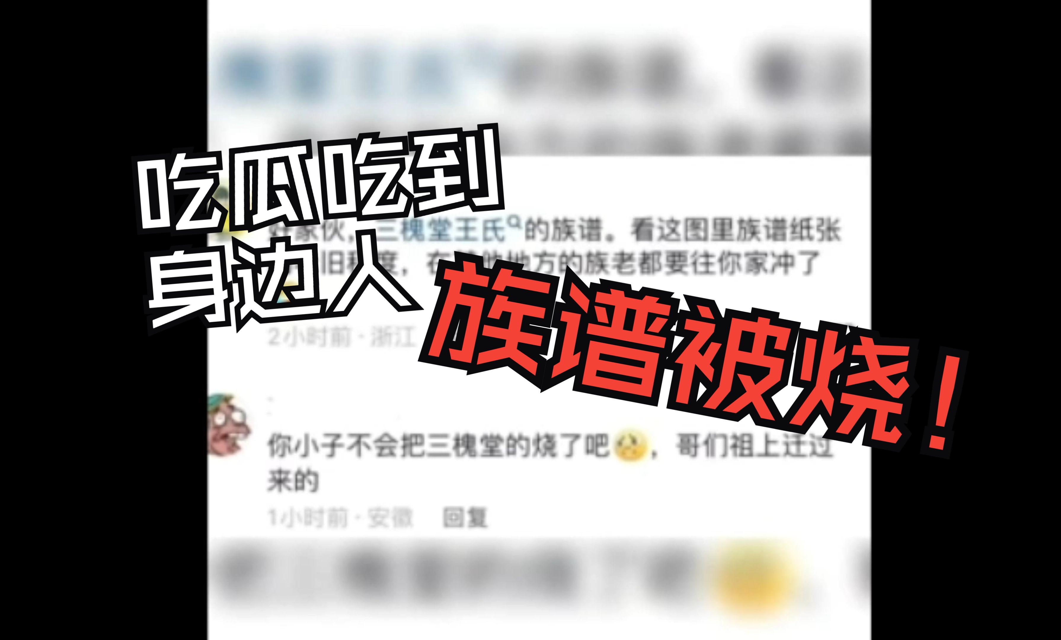 年过完了,族谱被烧了???哔哩哔哩bilibili