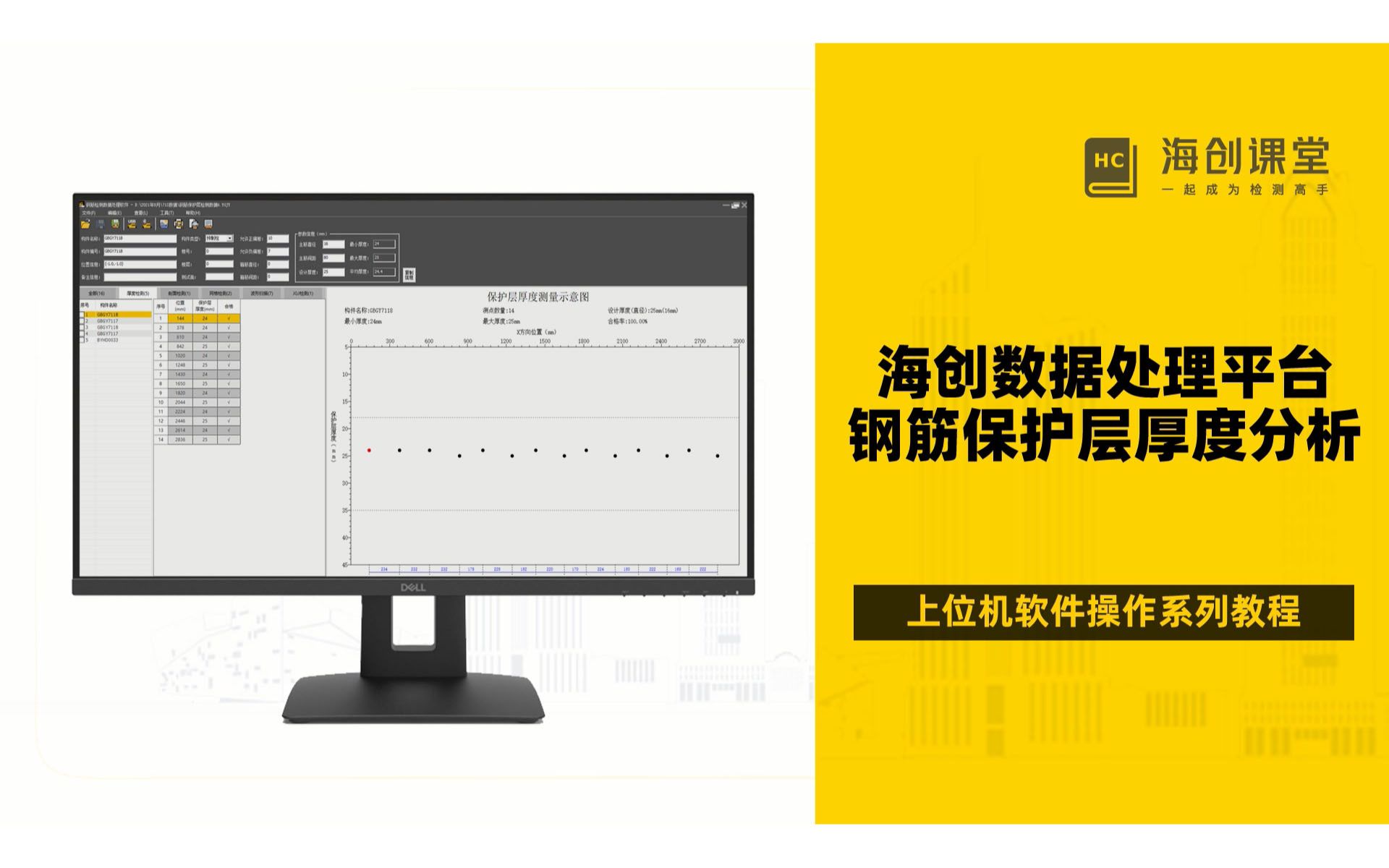 海创数据处理平台 钢筋保护层厚度检测分析哔哩哔哩bilibili