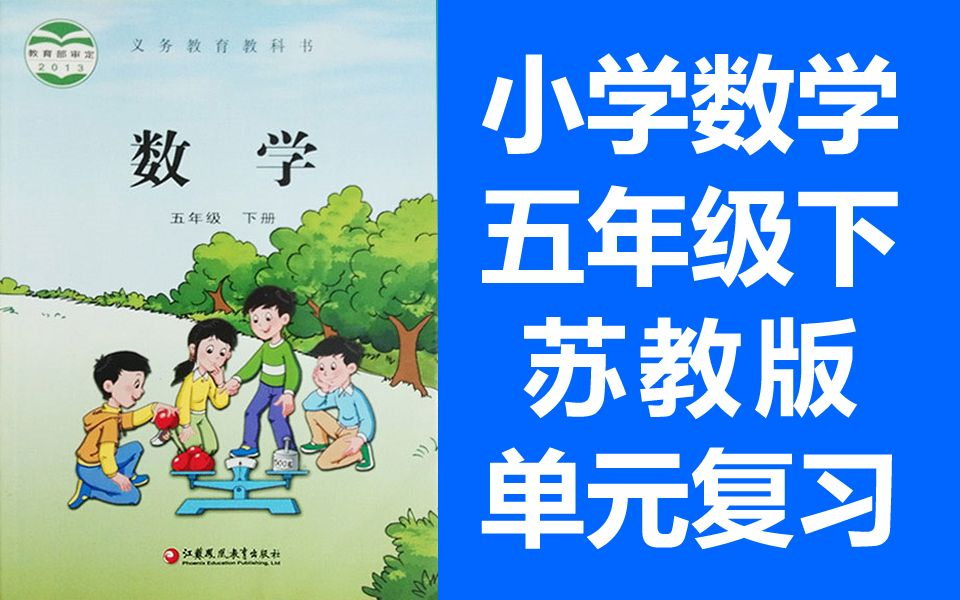 [图]小学数学 五年级下册 单元复习课 苏教版 整理与复习 5年级下册 复习课