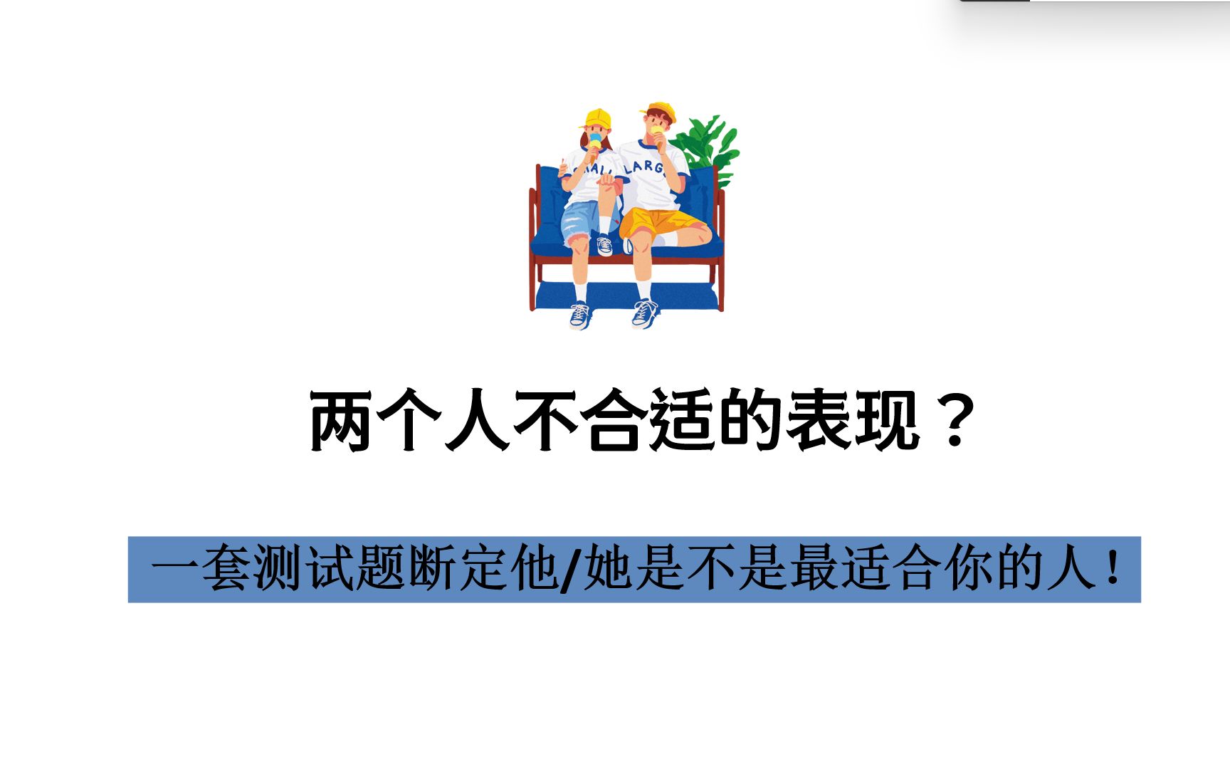 [图]两个人不合适的表现？一套测试题断定他/她是不是最适合你的人？