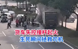 Скачать видео: 货车失控撞杆起火司机被困，生死瞬间一群平凡英雄烈焰中救人