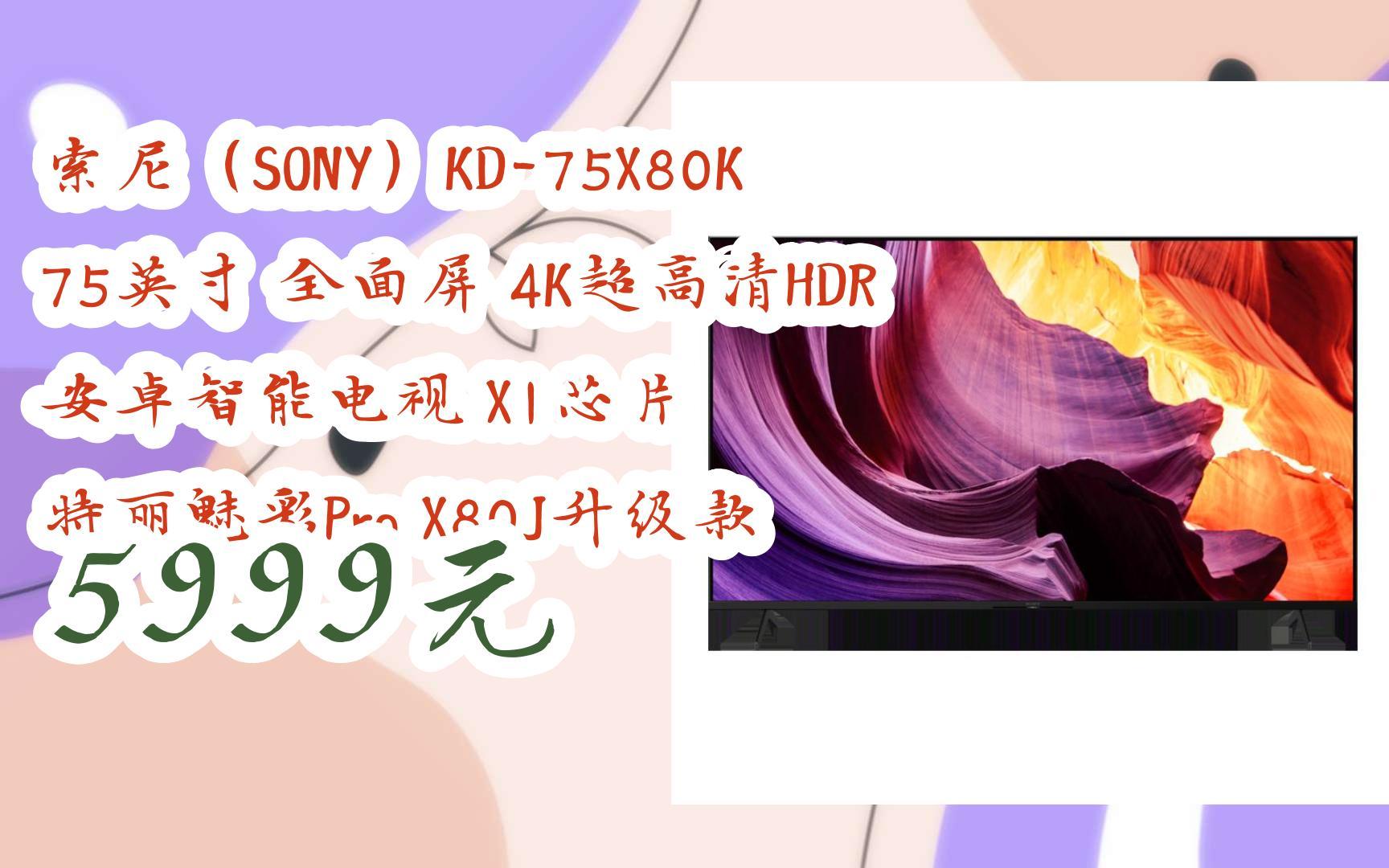 索尼(sony)kd-75x80k 75英寸 全面屏 4k超高清hdr 安卓智能电视 x1