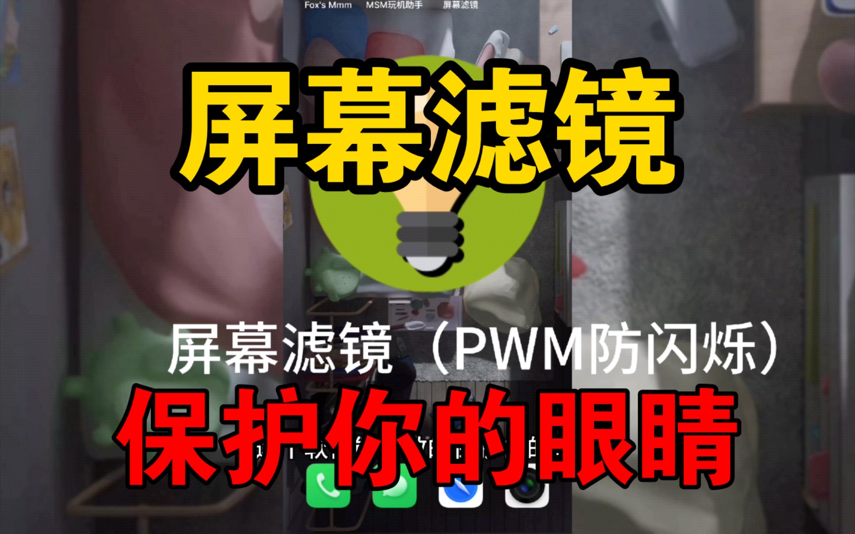 宝藏软件推荐,降低屏幕频闪,保护你的眼睛!哔哩哔哩bilibili