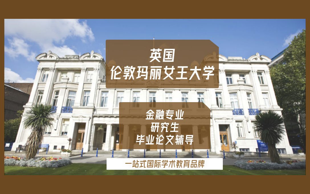 英国伦敦玛丽女王大学金融专业研究生留学生毕业论文辅导