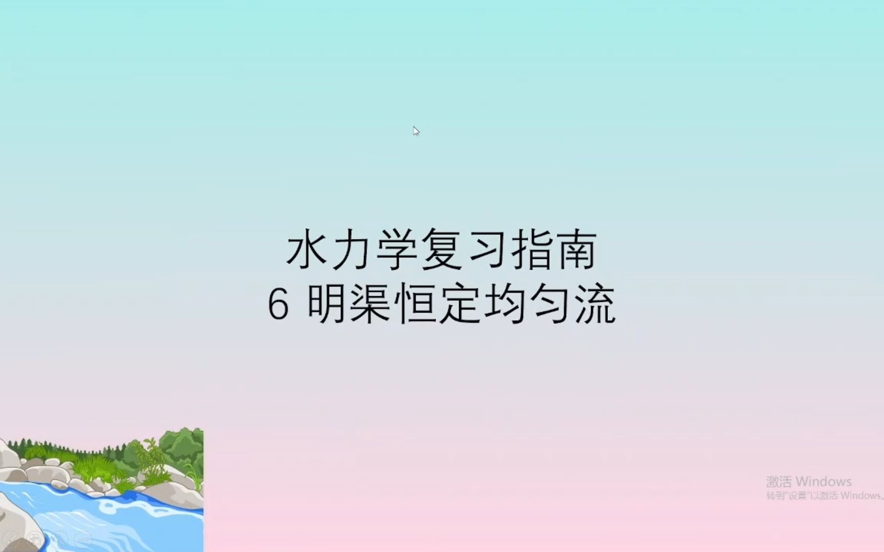 水力学复习指南│明渠恒定均匀流哔哩哔哩bilibili