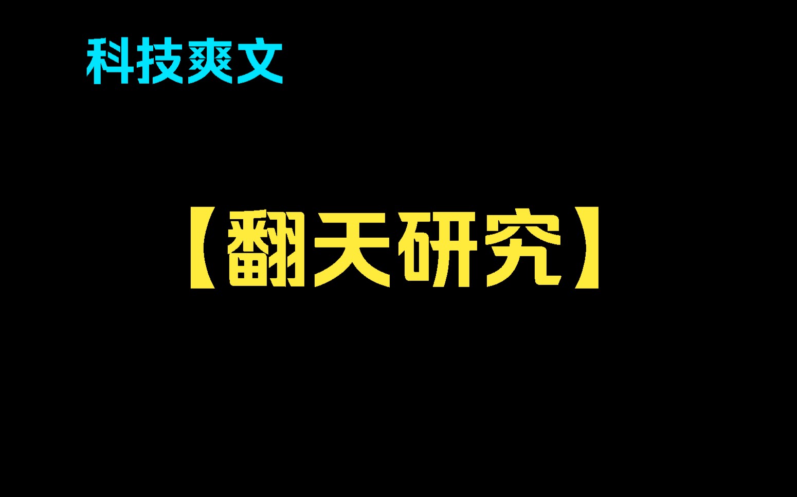 [图]【翻天研究】你是连续三年的高考状元，也是被大学连续三年强制退学的学生，别人都以为你变得平庸了，殊不知你在秘密研究一个惊天实验