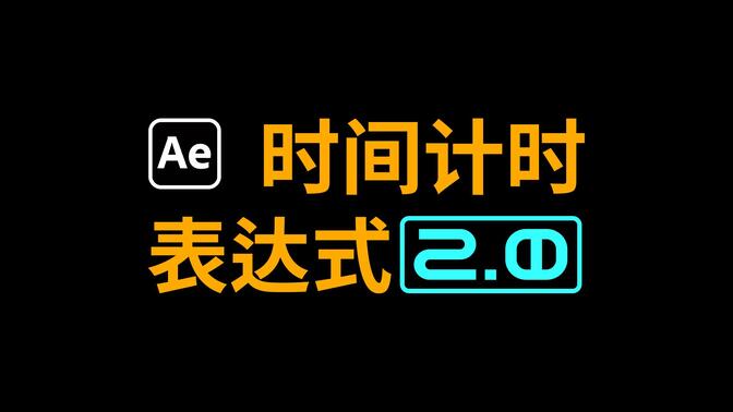 ae时间流动表达式