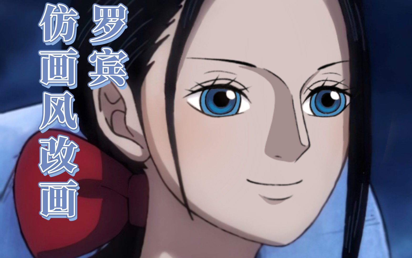 【海贼王动漫/画风崩坏改画】罗宾 ( *ˊ53ˋ)79146468