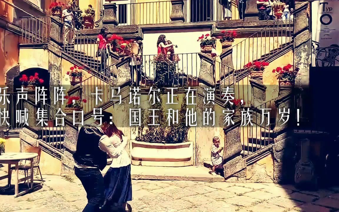 【字幕+注释】两西西里王国(绿帽侠版)《圣信军之歌》(il Canto dei Sanfedisti)哔哩哔哩bilibili