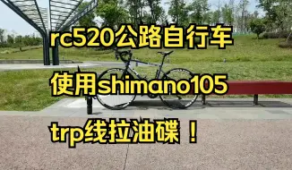 Download Video: 迪卡侬decathlon rc520公路自行车使用shimano105 trp线拉油碟 ！