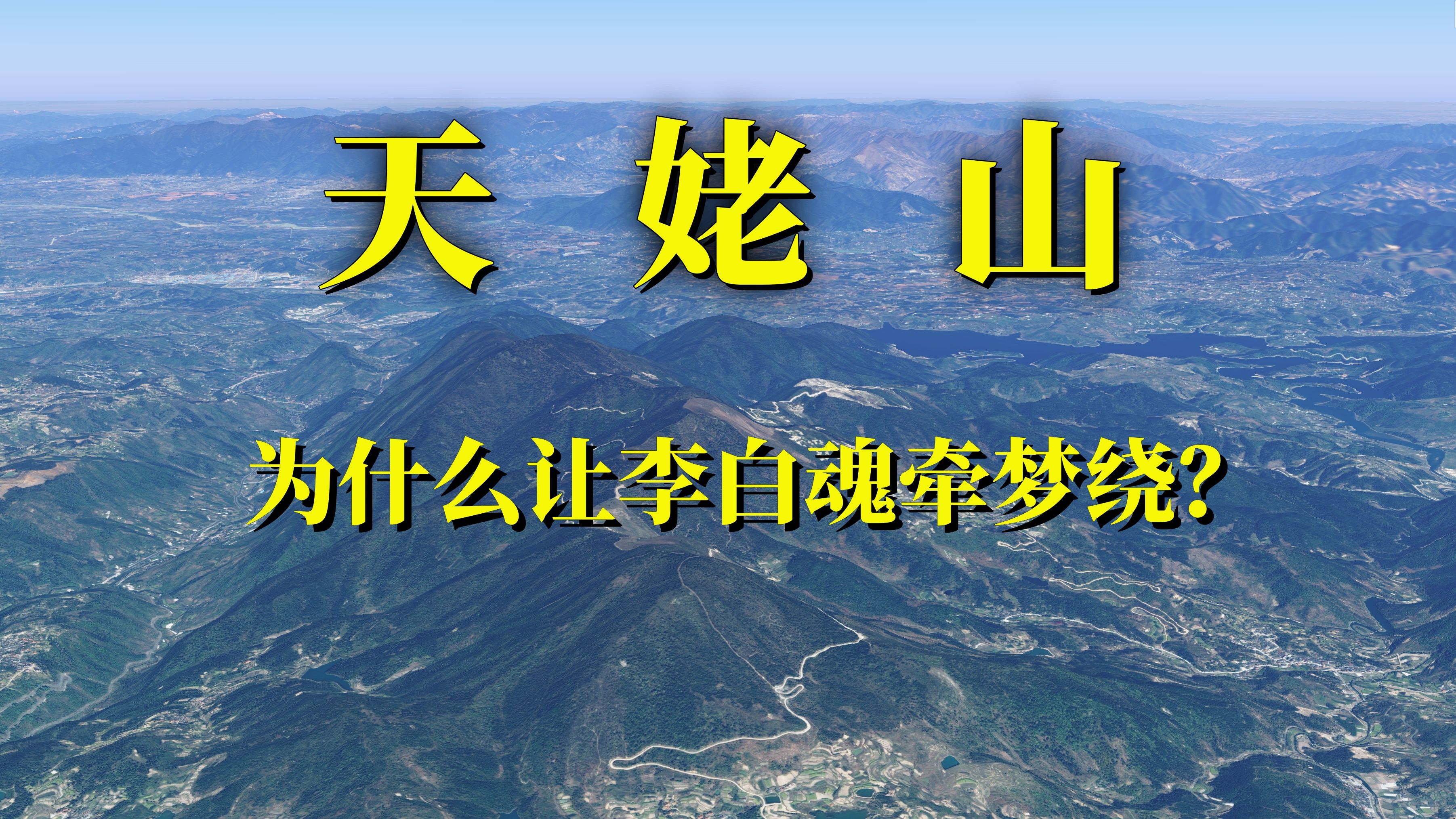 航拍浙江天姥山,从地理到人文游览李白梦到的绍兴新昌天姥山,感受三维卫星地图航拍的独特视角.哔哩哔哩bilibili