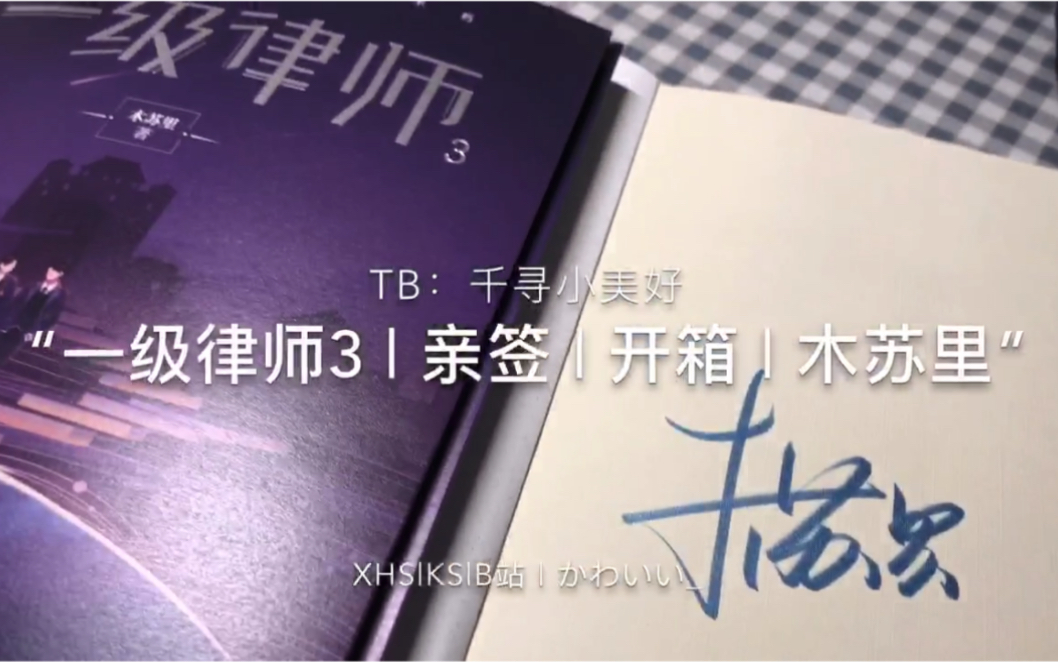 "公理之下,正义不朽" | 一级律师3 | 木苏里亲签 | 开箱