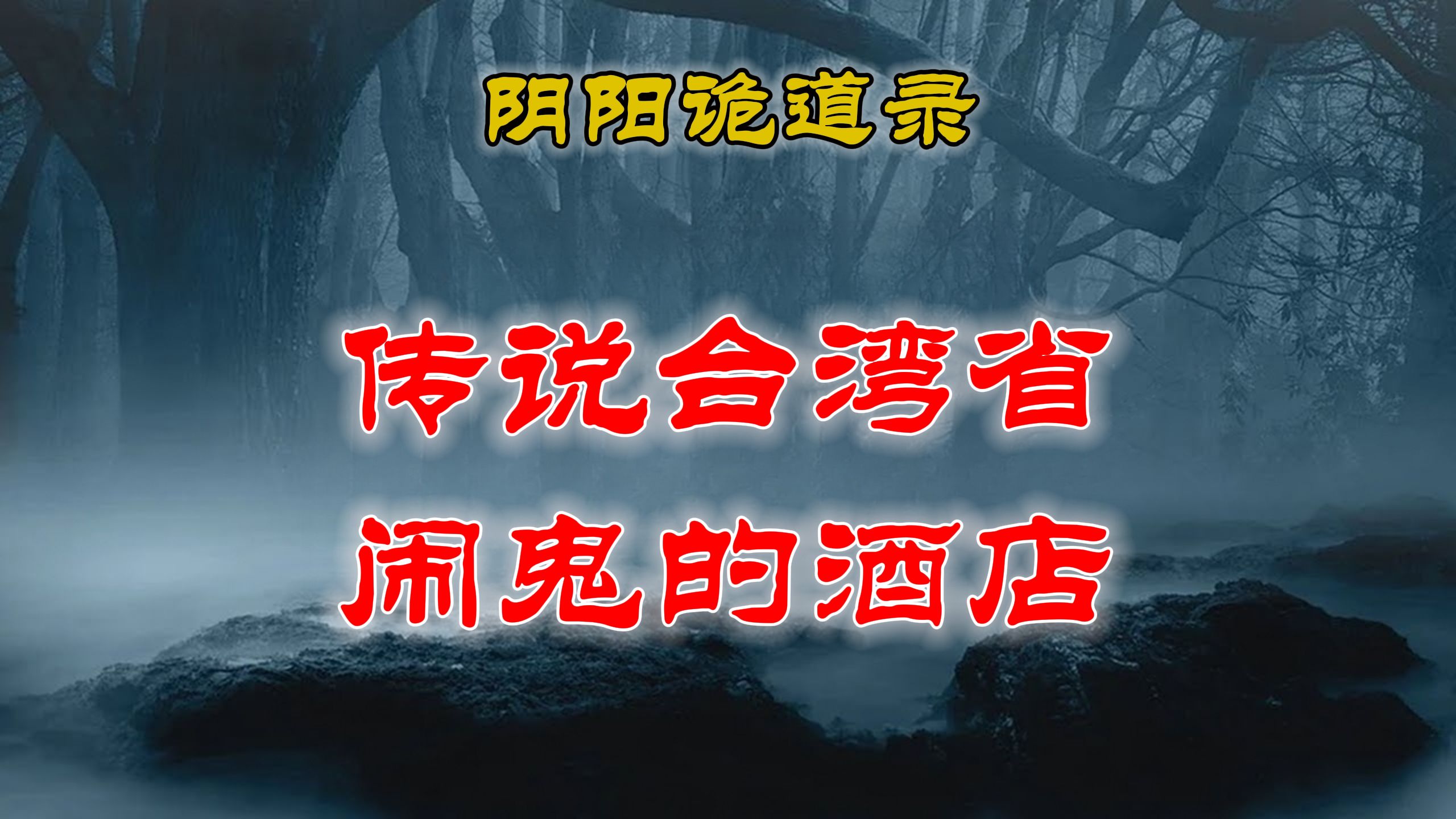 【山村鬼谈】 民间灵异故事,传说种的台湾省闹鬼的酒店,胆子大的进来听听吧丨民间故事丨恐怖故事丨鬼怪故事哔哩哔哩bilibili