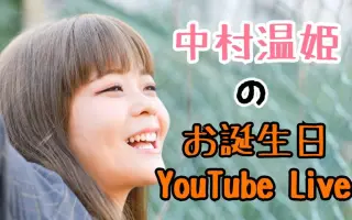 中村温姫 搜索结果 哔哩哔哩 Bilibili