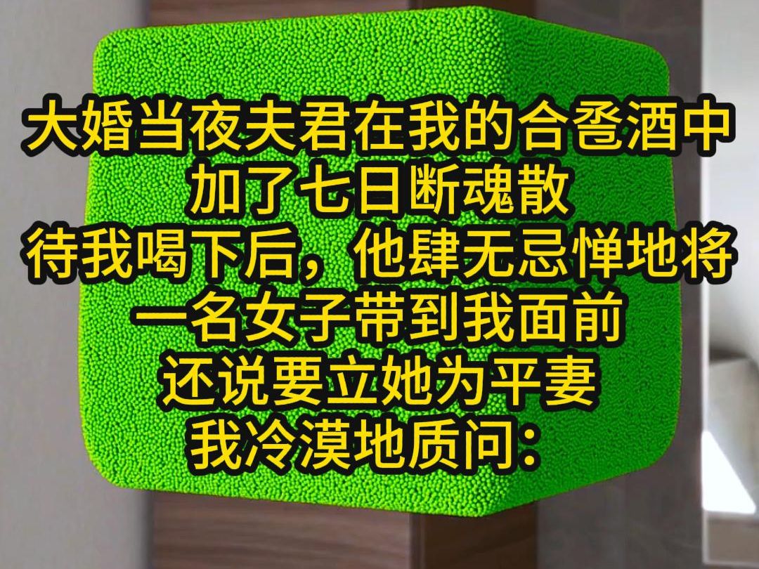 大婚当日,夫君在我的合卺酒中加了七日断魂散,待我喝下后,他再无顾忌的将一名女子带到我面前,说要立她为平妻,哔哩哔哩bilibili