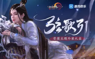 下载视频: 【剑网3】华夏风物箜篌主题曲《弦歌引》| 弦歌声起，意动如何思量