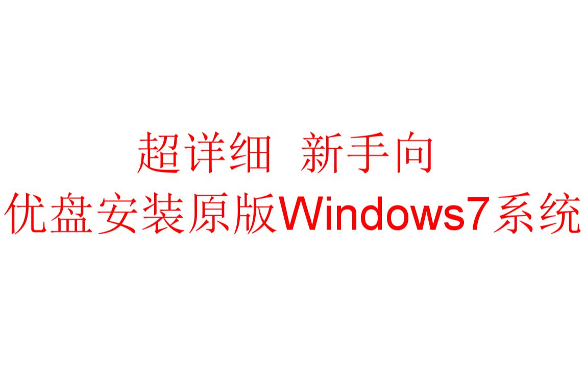 超详细 新手向 优盘安装原版Windows7系统哔哩哔哩bilibili