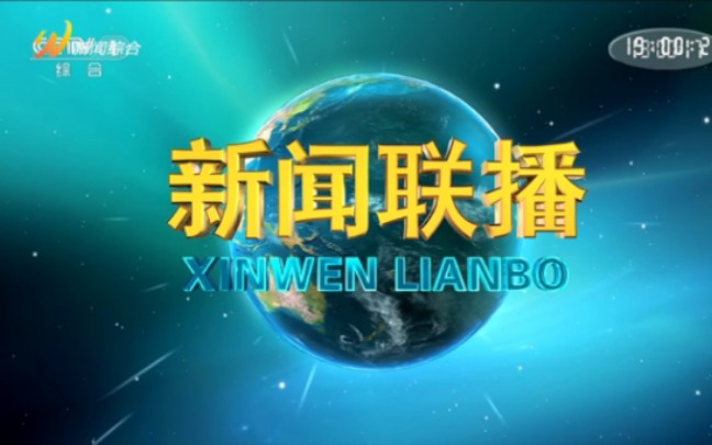 陕西渭南电视台新闻综合频道转播《央视新闻联播》片头