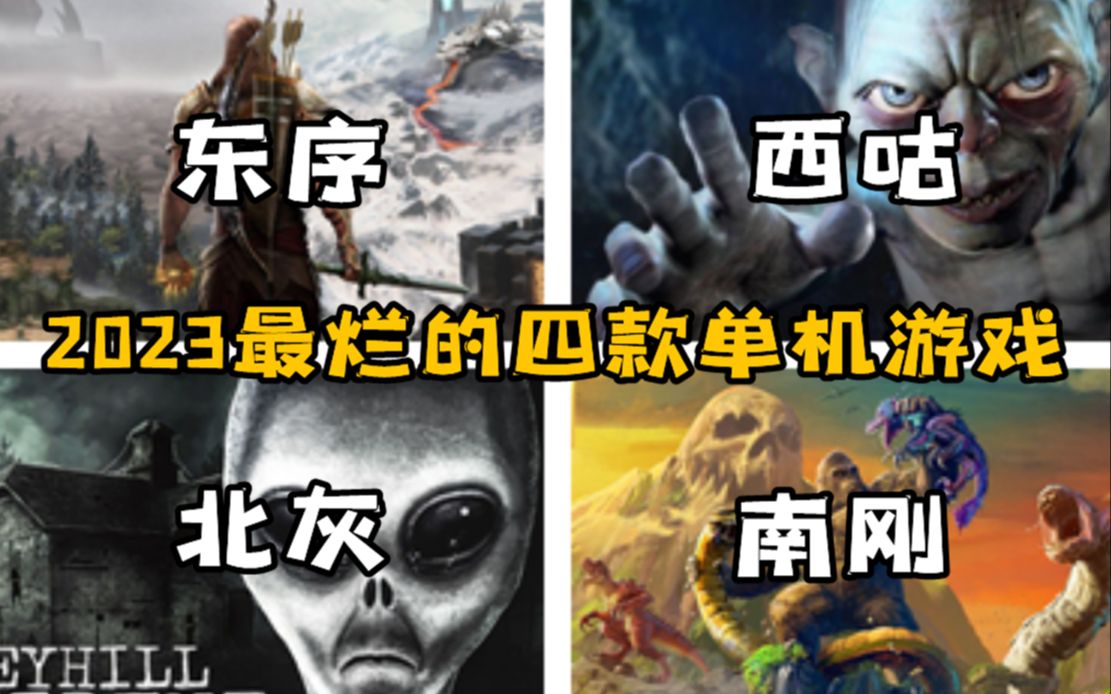 [图]2023单机“四大烂王”新鲜出炉，魔咒、红霞岛在它们面前算神作