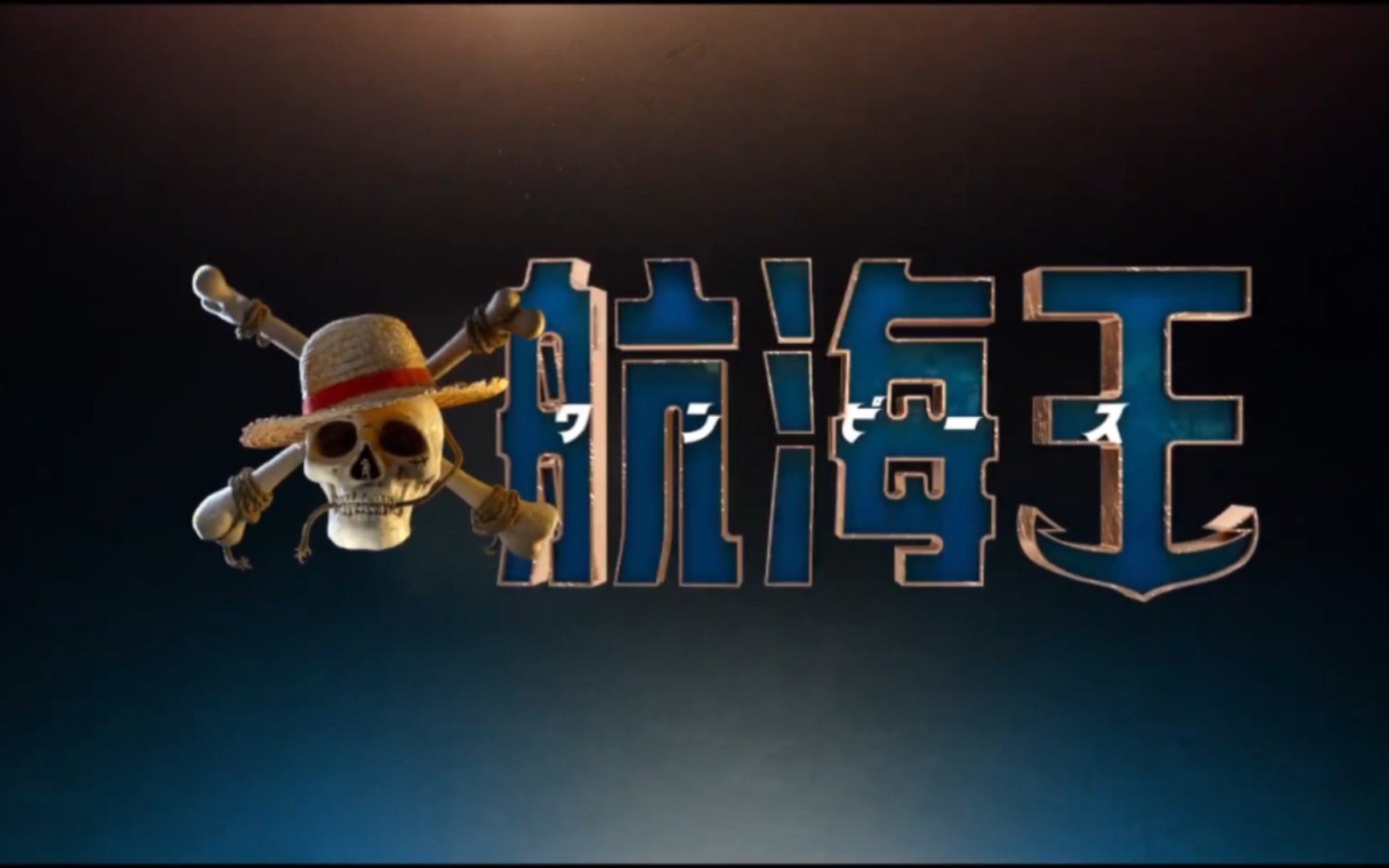 《海贼王》最新美剧预告