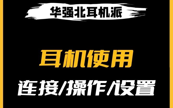 华强北耳机怎么设置?华强北耳机怎么使用?教程来啦~哔哩哔哩bilibili