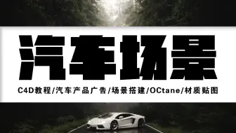 【C4D教程】汽车产品广告/场景搭建/OCtane/材质贴图