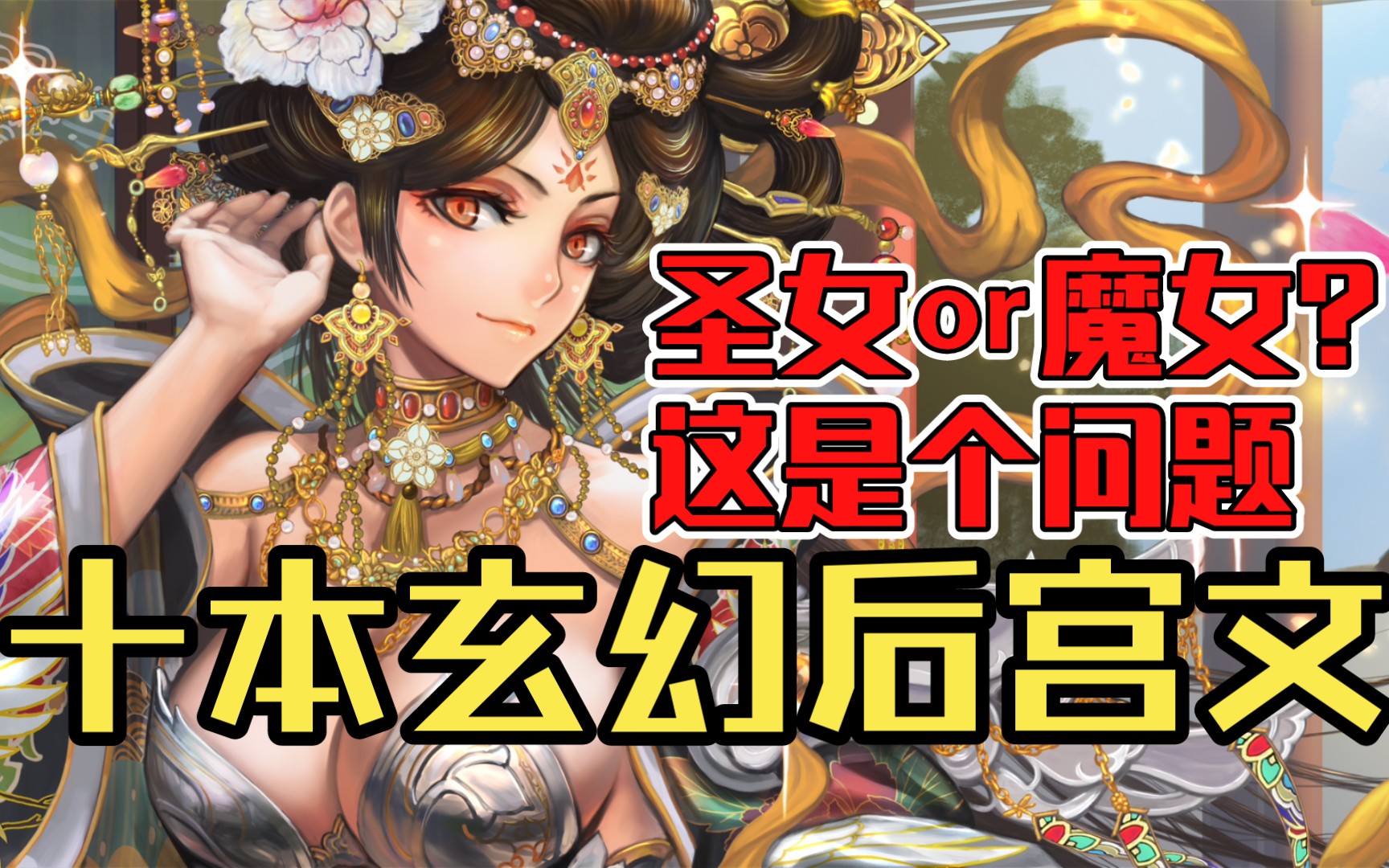 【白白推书】十本玄幻后宫文.圣女or魔女?这是个问题哔哩哔哩bilibili