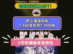 Download Video: 萨满T.400涨价成T.1000啦翻唱《地铁等待》《fast cars superstars》听潮阁凌音