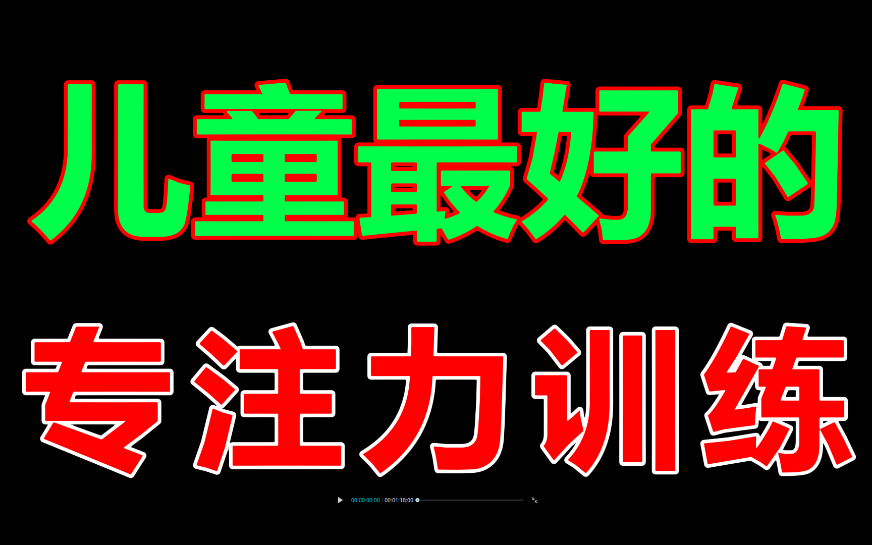 [图]儿童专注力训练四大方法培养锻炼提升专注力专注力，也称之为注意力，是指人专心于某一件事物的心理状态。让孩子学习更加认真，赢在起跑线上。