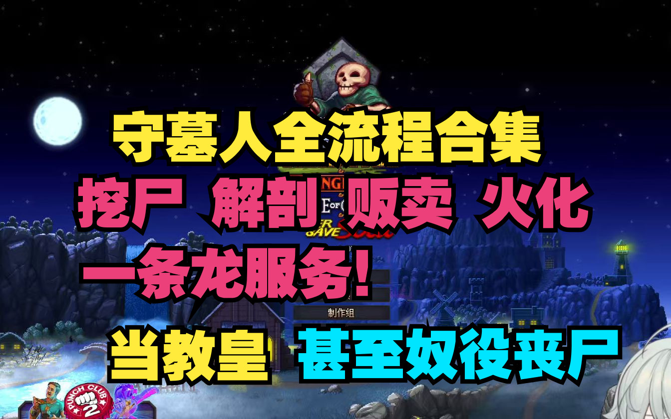 《守墓人》实况流程合集+吐槽丨墓场物语黑心火葬场丧尸守墓者丨挖尸解剖卖器官火化一条龙服务~(求三连)单机游戏热门视频