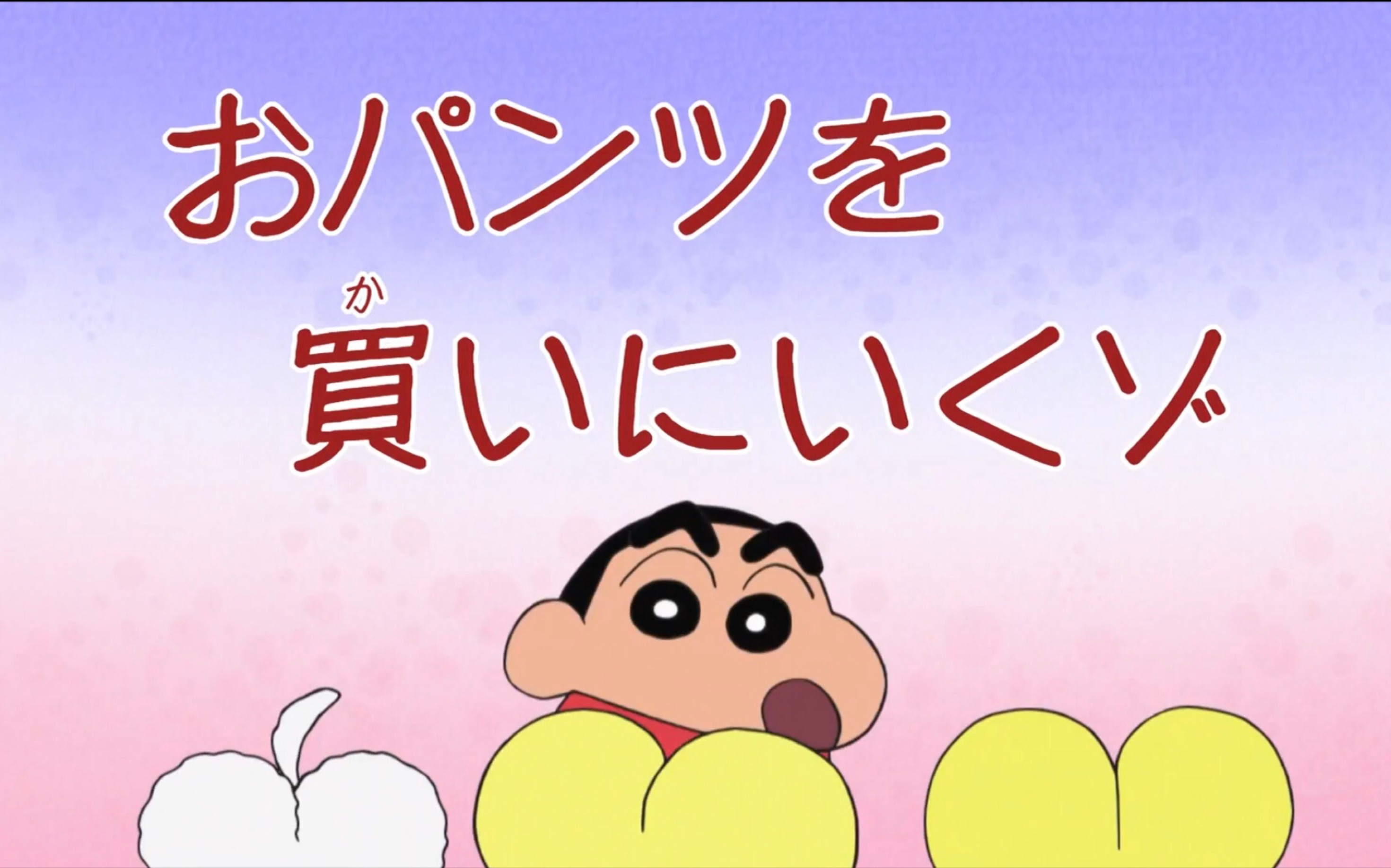 蜡笔小新第九季002集去买内裤哦(2)