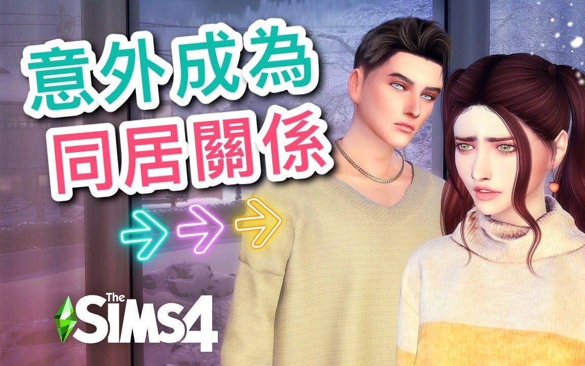 意外成为同居关系?! #4│SIMS 4 模拟人生4❄雪国系列哔哩哔哩bilibili