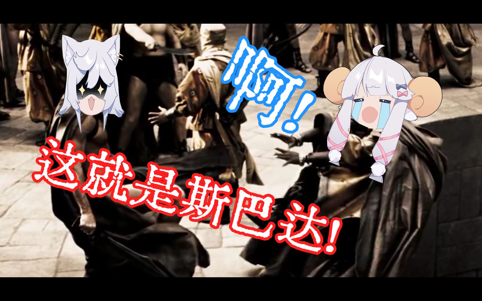 斯巴达人会把敌人踢到井里吗咩栗这和我们有关系吗呜米thisissparta