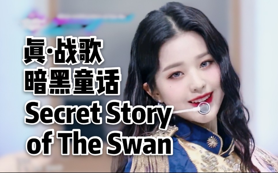 [图]用热血日漫风打开IZONE"幻想童话"，御姐攻音翻唱Secret Story of the Swan