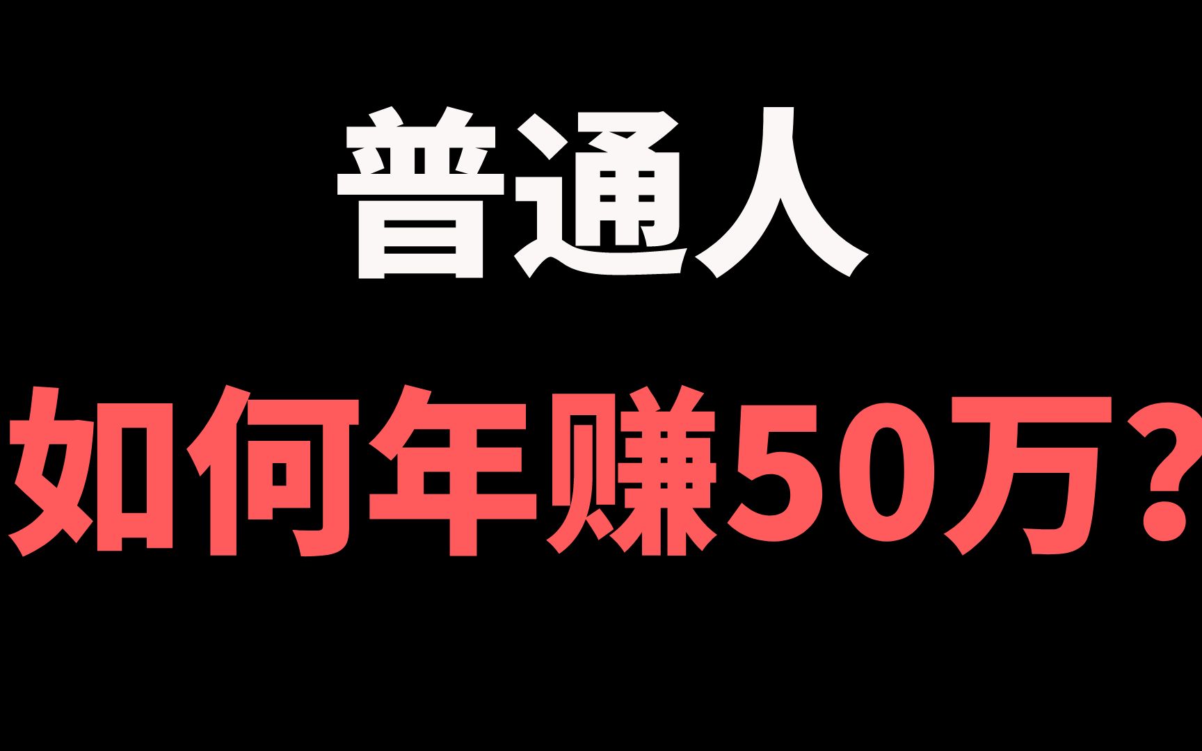 [图]普通人如何年赚50万？