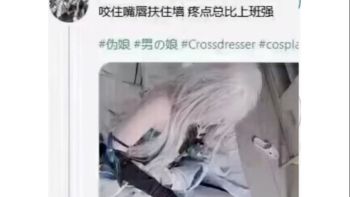 咬住嘴唇扶住墙,痛点总比上班强!!!哔哩哔哩bilibili