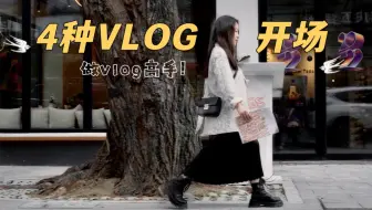 【拒绝无聊开场】4种vlog开场方式·告别新手！