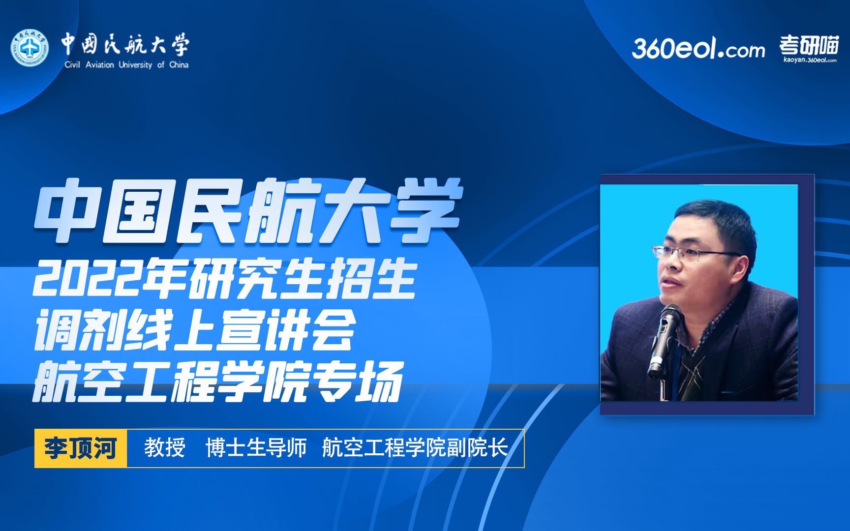 【考研喵】中国民航大学2022年研究生招生调剂线上宣讲会—航空工程学院哔哩哔哩bilibili