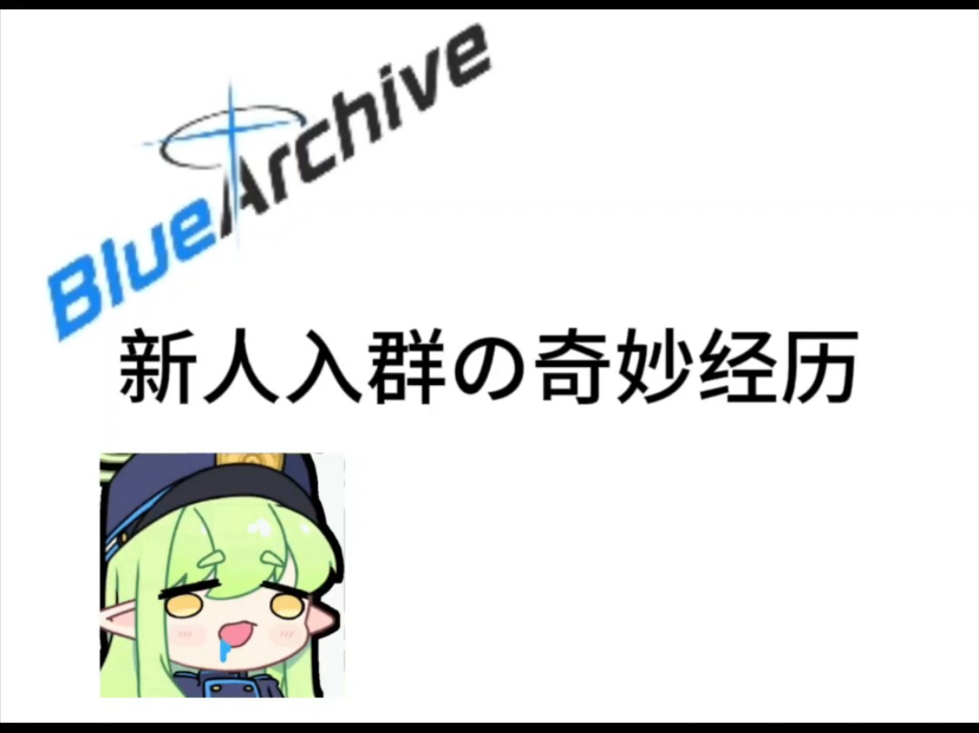 新人进群の奇妙冒险