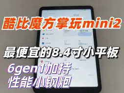 Descargar video: 900块8寸小平板！游戏，漫画，小说体验拉满？平替y700？酷比魔方掌玩mini2使用体验！