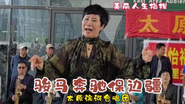 太原滨河合唱团演唱 美丽人生指挥《骏马奔驰保边疆》