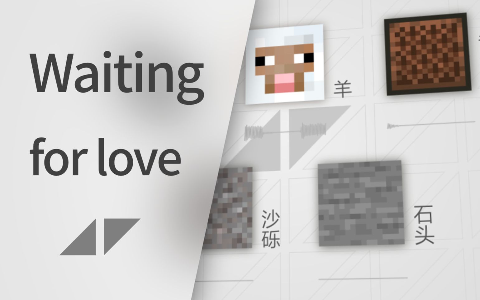 [图]【Minecraft】用MC演奏一首《Waiting For Love》