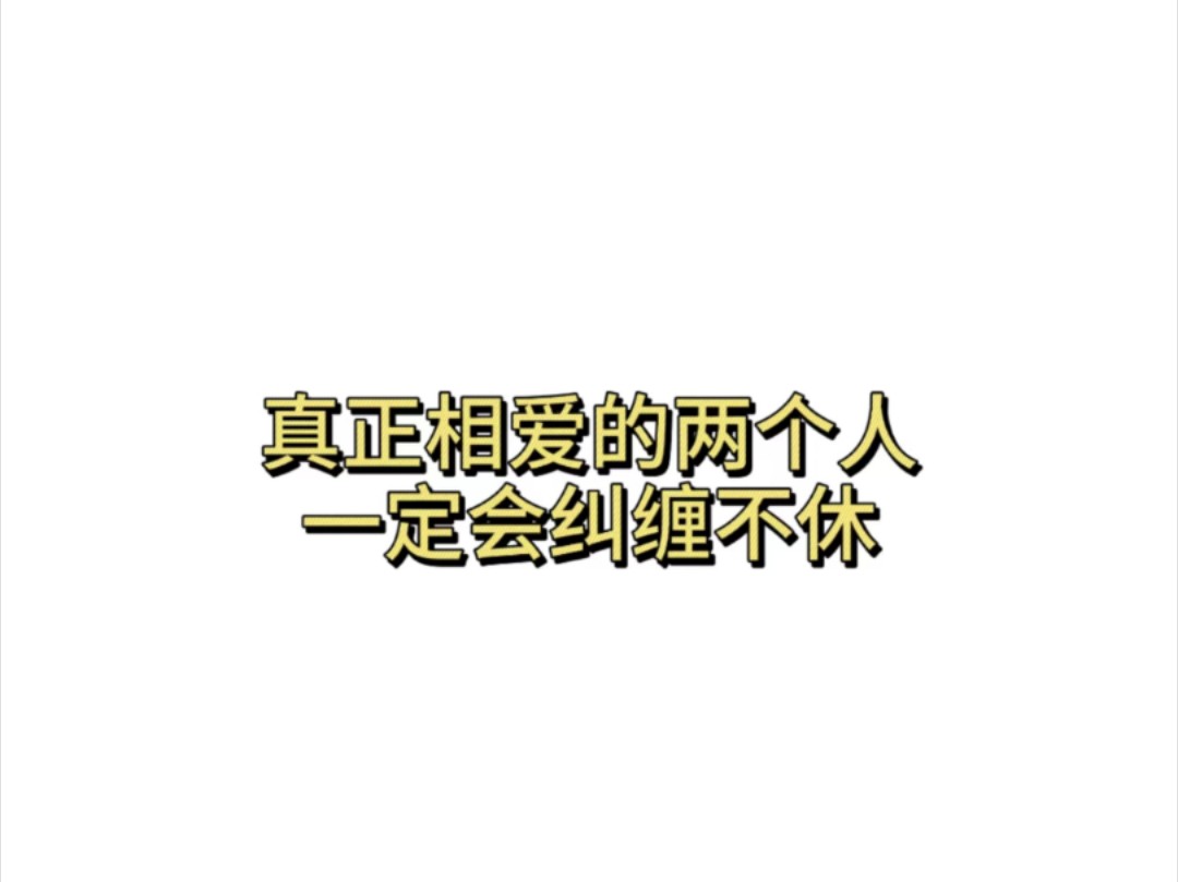 真正相爱的两个人一定会纠缠不休哔哩哔哩bilibili