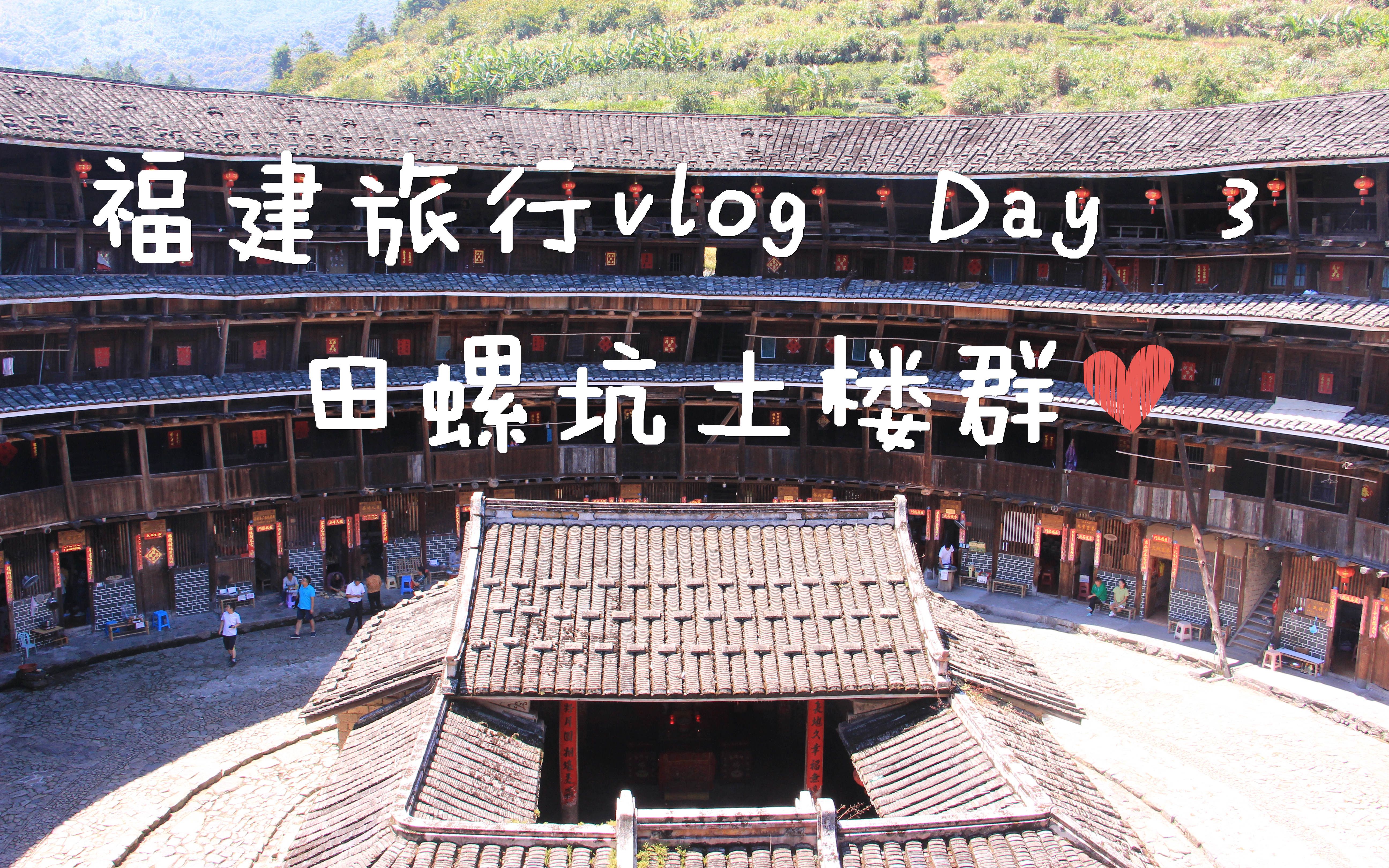 【福建土楼】福建vlogDay3田螺坑土楼群.哔哩哔哩bilibili