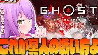 搬运 Ghost Of Tsushima 冥人奇譚あそぶぞ 卑怯とは言うまいな 日ノ森あんず 哔哩哔哩 Bilibili