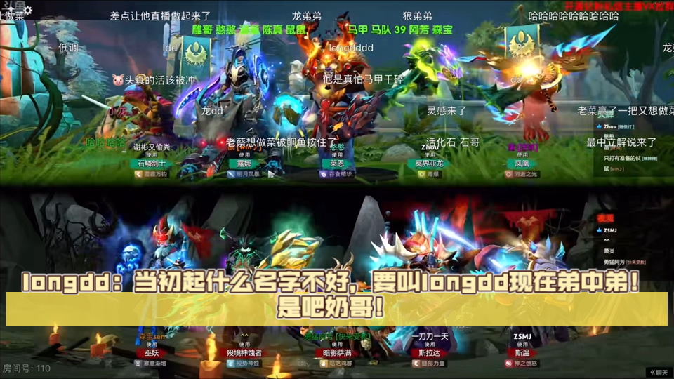 longdd:当初起什么名字不好,要叫longdd现在弟中弟!是吧奶哥!DOTA2